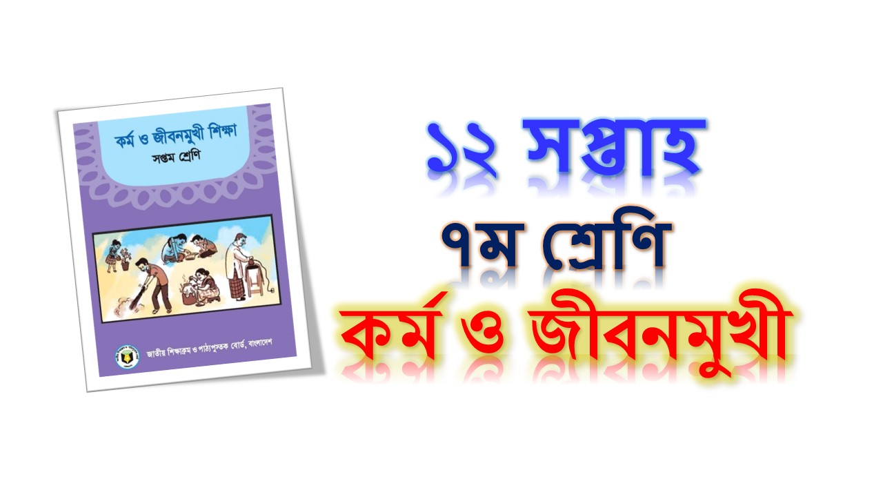 (দ্বাদশ) ১২তম সপ্তাহের কর্ম ও জীবনমুখী শিক্ষা সপ্তম শ্রেণি এসাইনমেন্ট উত্তর ২০২১