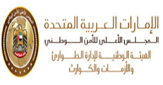 وظائف هيئة الازمات والطوارئ ابوظبي المجلس الأعلى للأمن الوطني وظائف