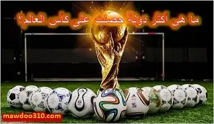 ما هي أكثر دولة حصلت على كأس العالم؟