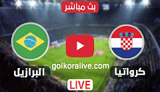 مشاهدة مباراة كرواتيا والبرازيل بث مباشر كورة لايف koora live في ربع نهائي كأس العالم فيفا قطر 2022