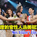 泰国一年一度的变性人选美冠军出炉！Miss Tiffany's Universe 2019