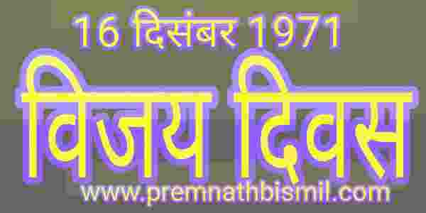 विजय दिवस 16 दिसंबर 1971 पर कविता Special Poem On Vijay Diwas In Hindi