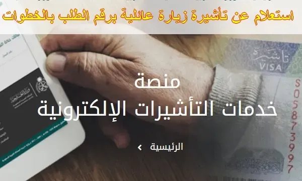 طريقة استعلام عن زياره عائليه مقدم لوزاره الخارجيه السعودية