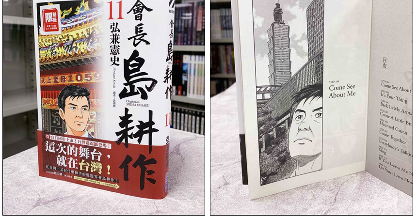 史上最 臺 日本漫畫 會長島耕作 從101畫到高鐵左營站 紀由屋 Kikyus