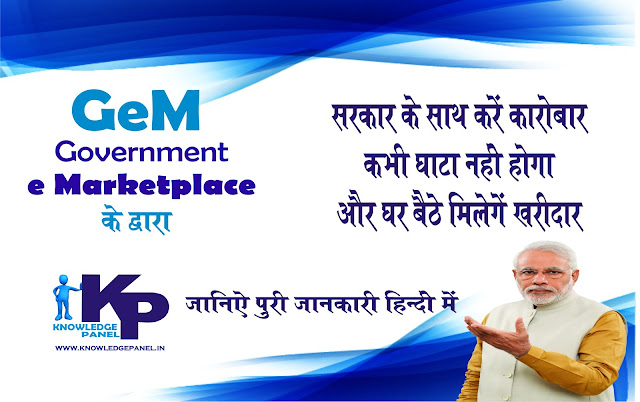 government e marketplace in hindi