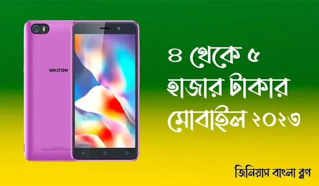 ৪ থেকে ৫ হাজার টাকার মোবাইল ২০২৩