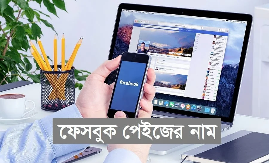 ফেসবুক পেইজের নাম