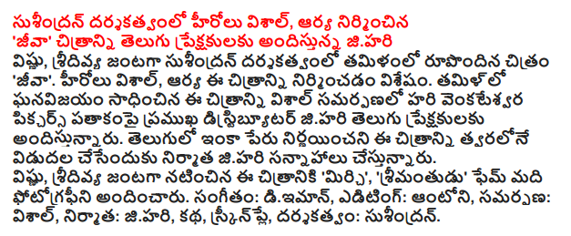  Susindran actors under the direction of Vishal, Arya built 'Jeeva' picture of the Telugu audience jihari Vishnu, one of the couples sridivya susindran directed by Tamil film 'Jeeva'. Actors Vishal, Arya is to build the image. Hari Venkateswara Pictures breakthrough in Tamil under the leading distributor of the film in association with Vishal offered jihari Telugu audience. In English as soon as possible and decide where to release the film producer is planning jihari. Vishnu, the film starring sridivya 'Mirchi', 'srimantudu' fame has provided the middle of the photography. Music: diiman, Editing: Antony, offering: Vishal, Producer: jihari, story, screenplay and direction: susindran.