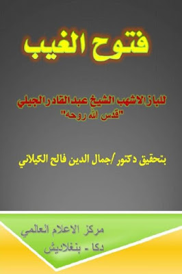 كتاب كتاب فتوح الغيب