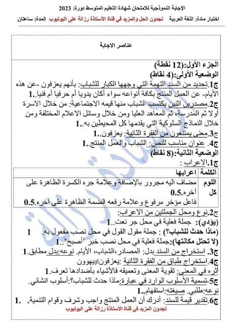 التصحيح النموذجي لموضوع شهادة التعليم المتوسط في اللغة العربية Bem