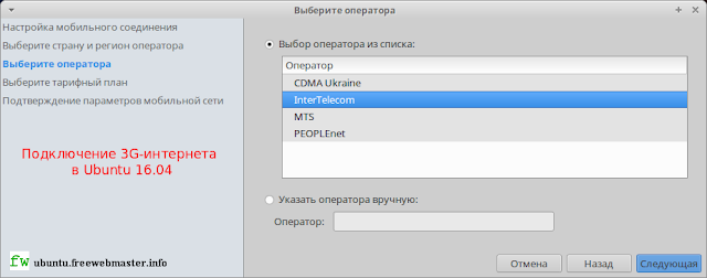 Подключение мобильного интернета в Ubuntu 16.04