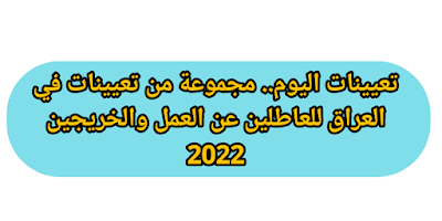 تعيينات اليوم.. مجموعة من تعيينات في العراق للعاطلين عن العمل والخريجين 2022