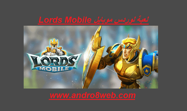 تحميل لعبة لوردس موبايل Lords Mobile 2.73 مجاناً آخر إصدار 2022