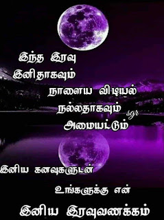 Good Night Whatsapp Status in Tamil, Dp, Images, Quotes, SMS, Wishes Download.