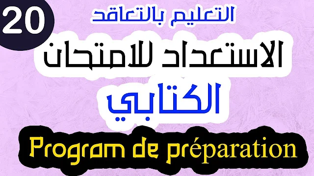 كيفية الاستعداد الجيد لامتحان التعليم بالتعاقد 2019-2020 الجزء 20