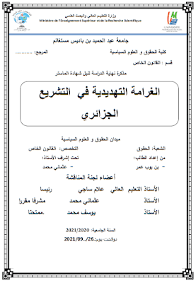 مذكرة ماستر: الغرامة التهديدية في التشريع الجزائري PDF