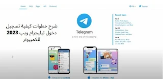 شرح تيليجرام ويب للكمبيوتر تلغرام ويب 2023 Telegram web