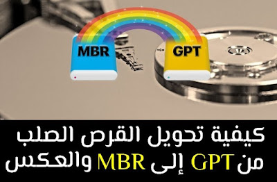 تحويل القرص الصلب من MBR لـ GPT