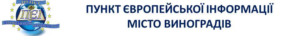 ПУНКТ ЄВРОПЕЙСЬКОЇ ІНФОРМАЦІЇ