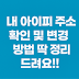 내 아이피 주소 확인 및 변경 방법 딱 정리해 드려요!!