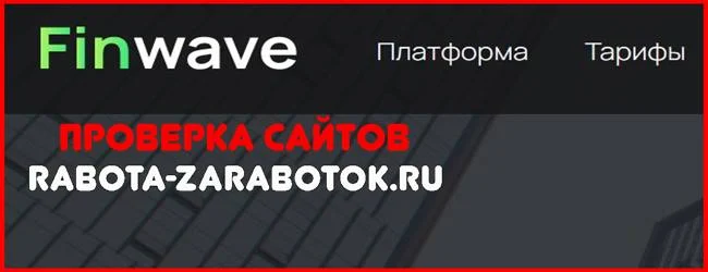 Мошеннический сайт finwave.group – Отзывы, развод! Компания Finwave мошенники