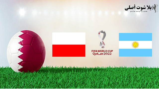 رابط بث مباشر مباراة بولندا و الأرجنتين Argentina and Poland يلا شوت كأس العالم اليوم