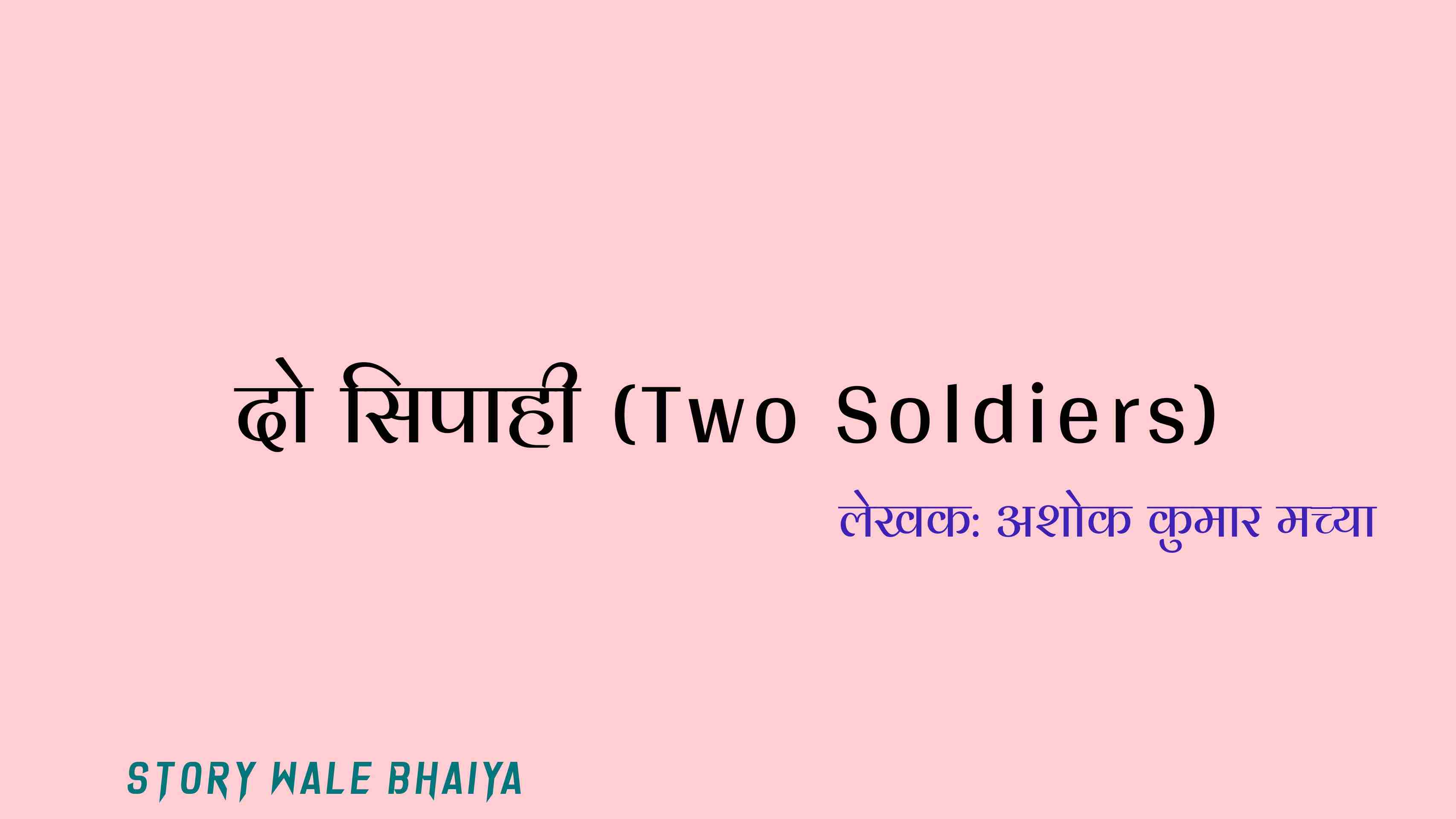 दो सिपाही - Two Soldiers Stories in Hindi