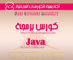 كورس برمجة بلغة الجافا مجاناً اونلاين | Programming in Java