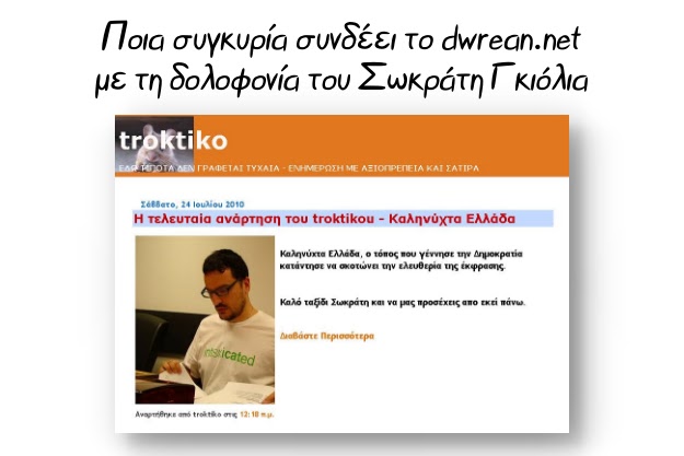 Τι είναι αυτό που συνδέει τη δολοφονία του Σωκράτη Γκιόλια με το dwrean