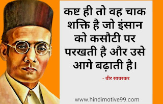 वीर सावरकर के अनमोल वचन | Veer Savarkar Hindi Quotes