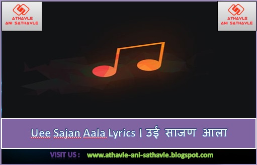  Uee Sajan Aala Lyrics । उई साजण आला 