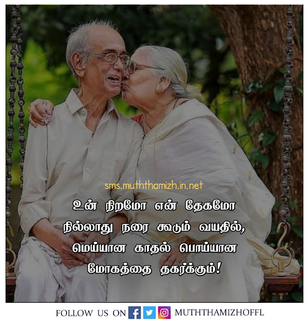 Old Age Love Quotes in Tamil