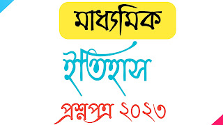 Madhyamik Final Exam 2023 History Question Paper মাধ্যমিক ইতিহাস প্রশ্নপত্র ২০২৩ Madhyamik History question paper 2023