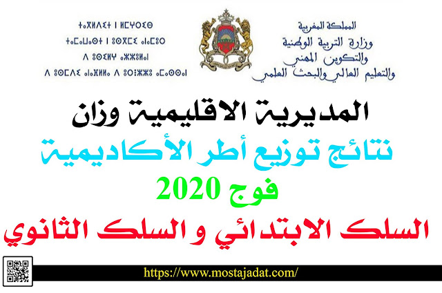 المديرية الاقليمية وزان: نتائج توزيع أطر الأكاديمية فوج 2020 - السلك الابتدائي و السلك الثانوي