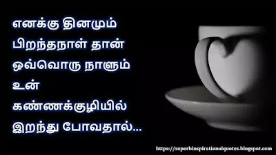 Love Quotes in Tamil 312