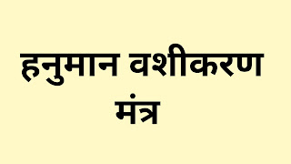 हनुमान वशीकरण शाबर मंत्र, hanuman vashikaran shabar mantra in hindi, vashikaran mantra in hindi, mantra for vashikaran