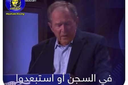   جورج بوش الإبن في زلة لسان يصف غزو العراق  المسؤول عنه، بالوحشي أثناء حديثه عن غزو أوكرانيا ...  ثم يستدرك