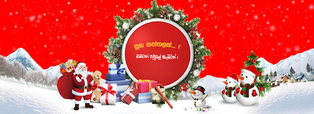 සුභ නත්තලක් ඔබටත් පවුලේ සැමටත් !