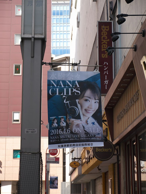 水樹奈々 NANA CLIPS 7 広告 秋葉原商店街