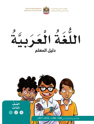  تحميل كتاب دليل المعلم فى اللغة العربية للصف الثالث الفصل الدراسى الاول الامارات 2021-2022-2023