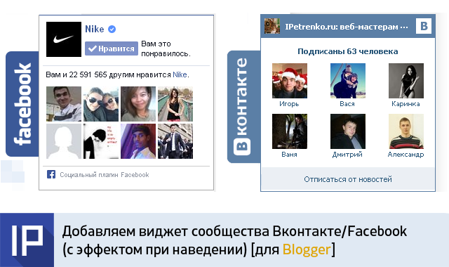 Добавляем виджет сообщества Вконтакте/Facebook (с эффектом при наведении)