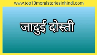 बच्चों की कहानियां  4 बच्चों की कहानियां  बच्चों की मजेदार कहानियां  छोटे बच्चों की मजेदार कहानियां pdf   bacchon ki kahani  chhote bacchon ki kahani   bacchon ki kahani hindi mein