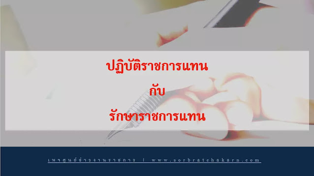 การปฏิบัติราชการแทน และ การรักษาราชการแทน