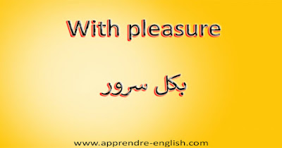 With pleasure  بكل سرور