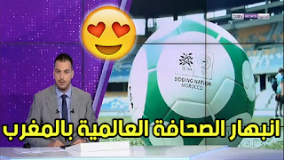 وفد اعلامي اجنبي منبهر بالمنشات والملاعب والقدرة التنظيمية للمغرب