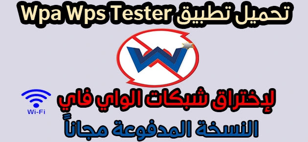 Ø¨Ø±Ù†Ø§Ù…Ø¬ ØªÙ‡ÙƒÙŠØ± ÙˆØ§ÙŠ ÙØ§ÙŠ Ø¨Ø¯ÙˆÙ† Ø±ÙˆØª Wps Wpa Tester Ø§Ù„Ù†Ø³Ø®Ø© Ø§Ù„Ù…Ø¯ÙÙˆØ¹Ø© Ù…Ø¬Ø§Ù†Ø§