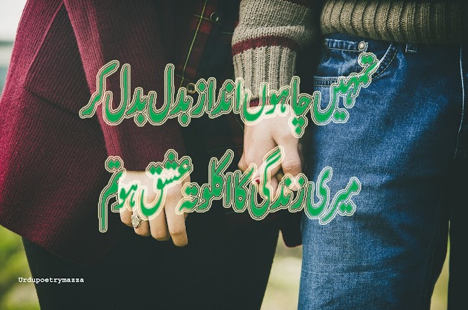 Tumahen chahun andaz badal badal kar / Urdu Love poetry / Romantic poetry 