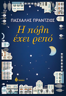 http://www.oceanida.gr/site/index.php?option=com_k2&view=item&id=705:h-poli-exei-repo&Itemid=126