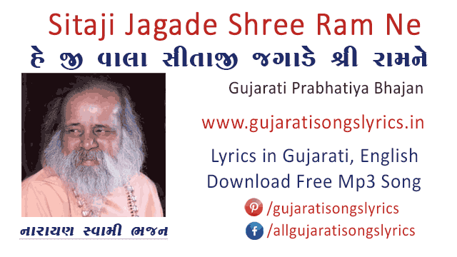 Sitaji Jagade Shree Ram Ne Prabhatiya Lyrics