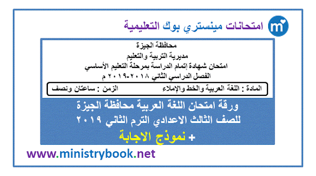 امتحان اللغة العربية للصف الثالث الاعدادى ترم ثاني 2019 الجيزة